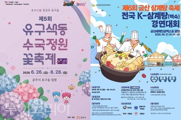 ▲왼쪽부터 공주시 유구색동수국정원 꽃축제 홍보 포스터, 금산군 전국 케이(K)-삼계탕(백숙) 경연대회 홍보 포스터. /사진-공주시·금산군(편집 류석만 기자)