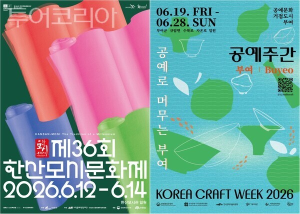▲왼쪽부터 서천군‘제36회 한산모시문화제’, 부여군 ‘2026 공예주간’홍보 포스터. /사진-서천·부여(편집 류석만 기자)