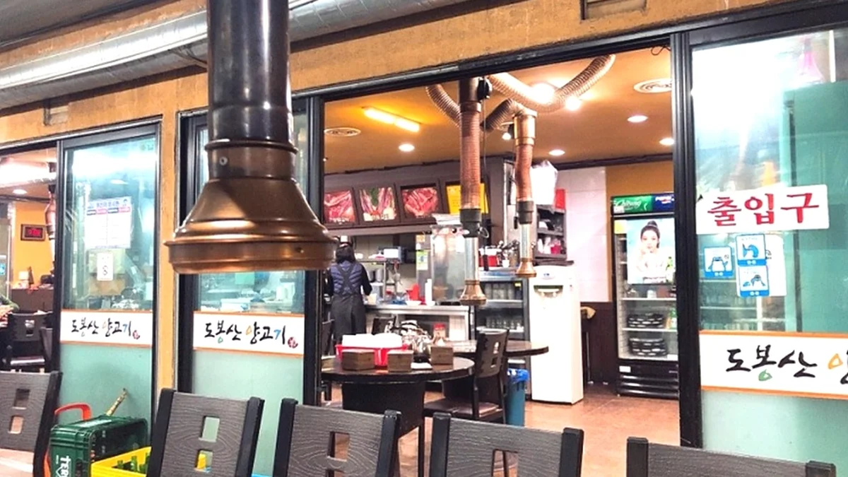 도봉산양고기