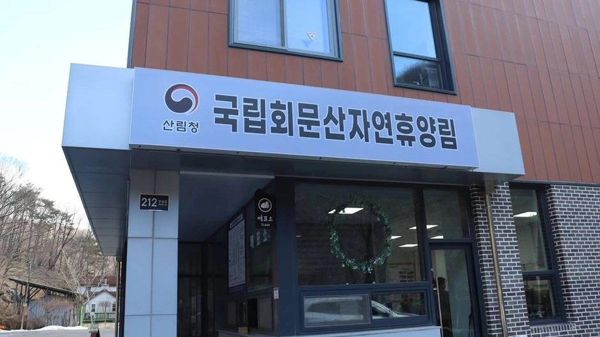 국립 회문산자연휴양림