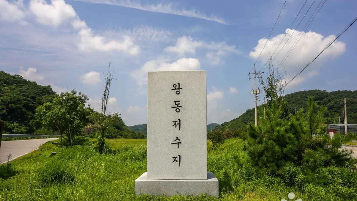 왕동저수지