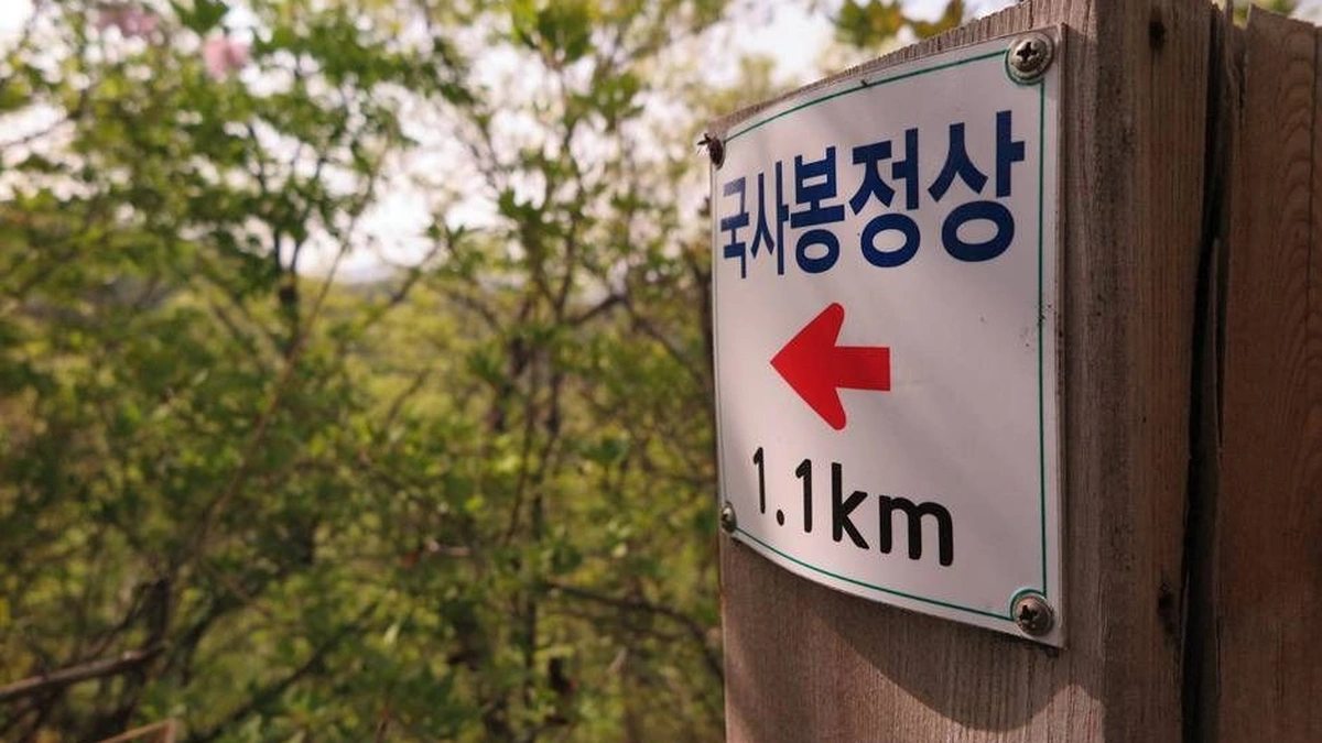 국사봉(순창)