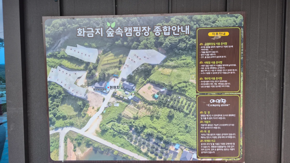 화금지 숲속캠핑장