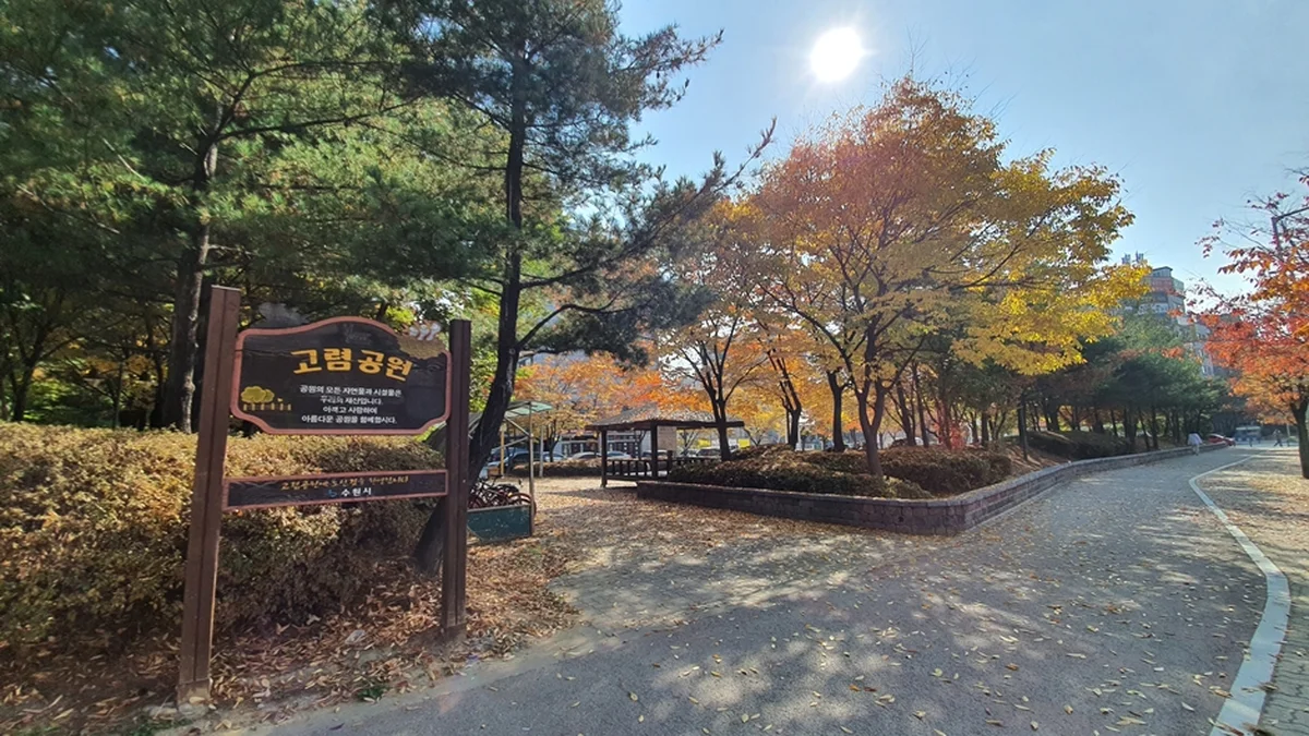 고렴공원