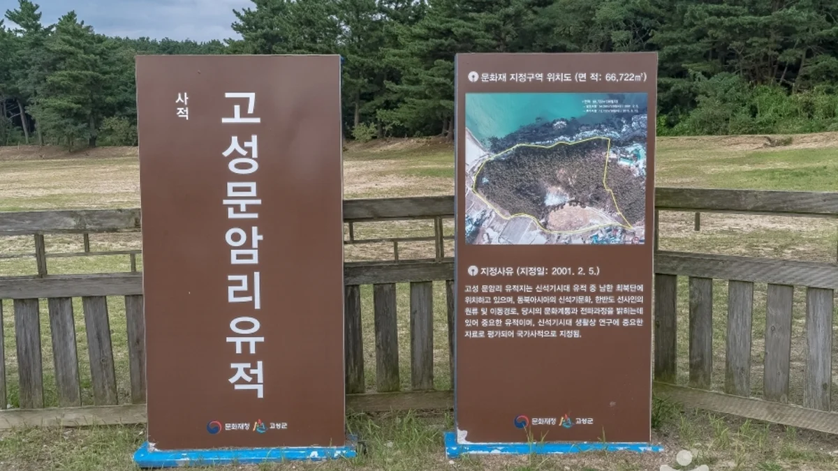 고성 문암리 유적