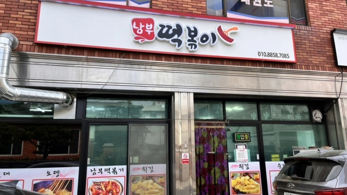 남부떡볶이