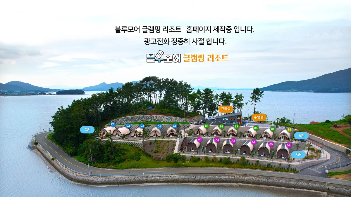 블루모어 글램핑 리조트