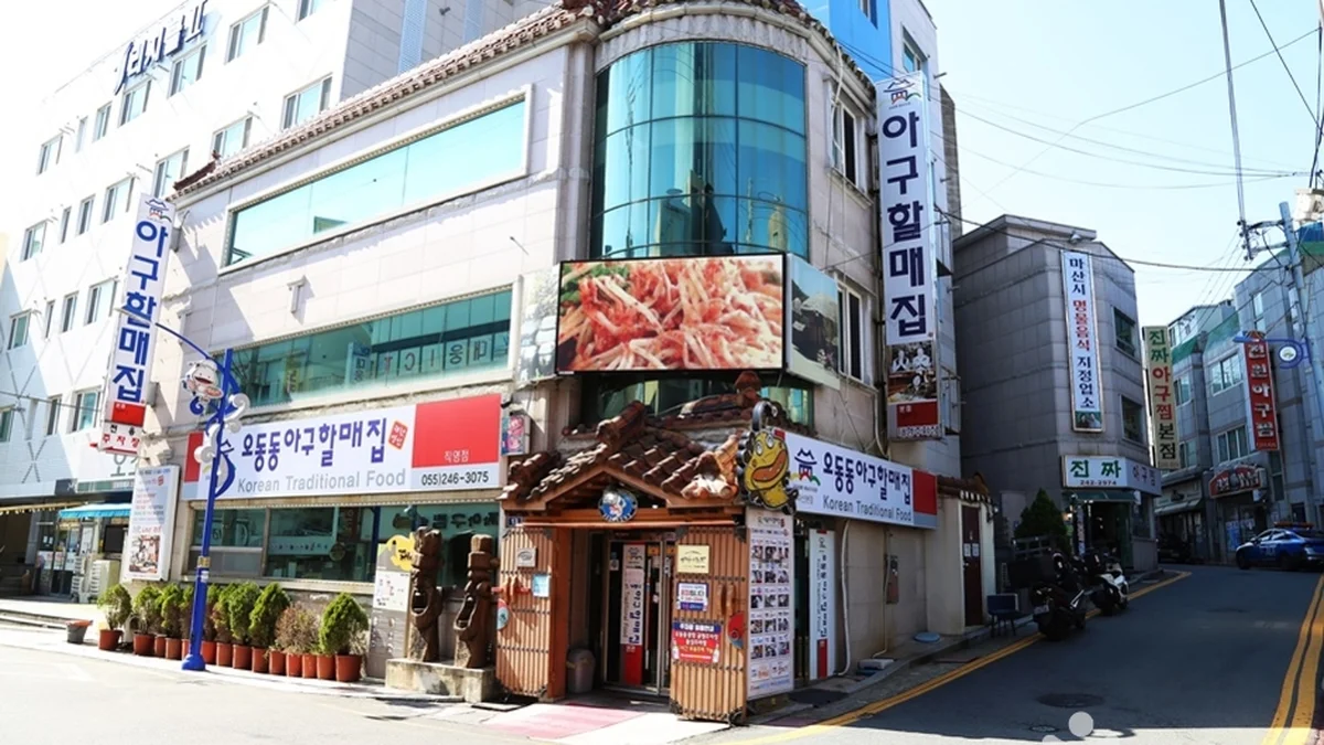 마산 오동동 아구찜거리