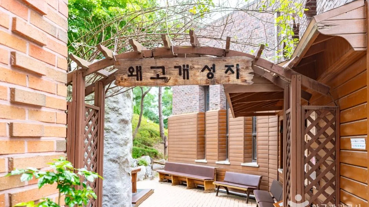 왜고개