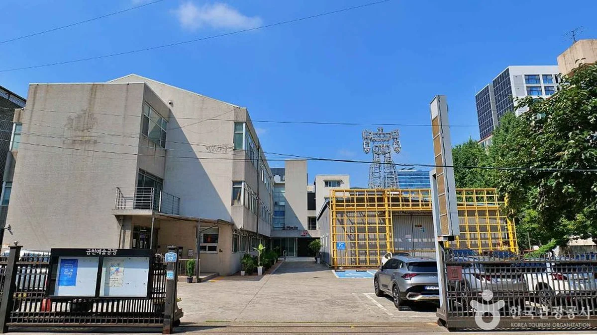 금천예술공장
