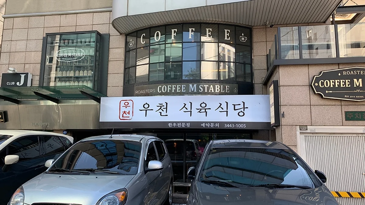 우천식육식당 청담본점