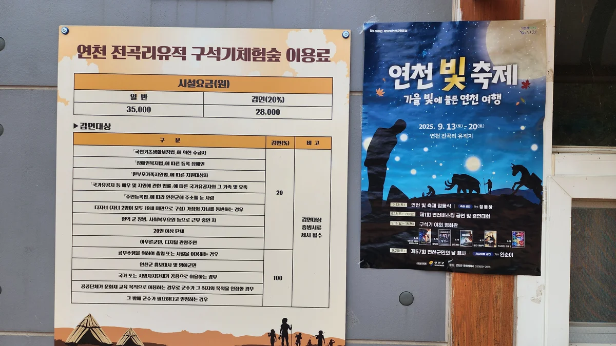 연천 전곡리유적 구석기 체험숲