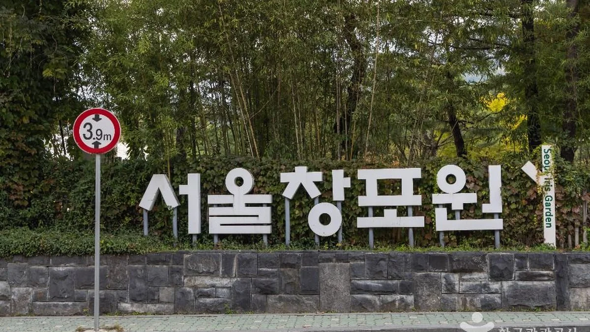 서울창포원