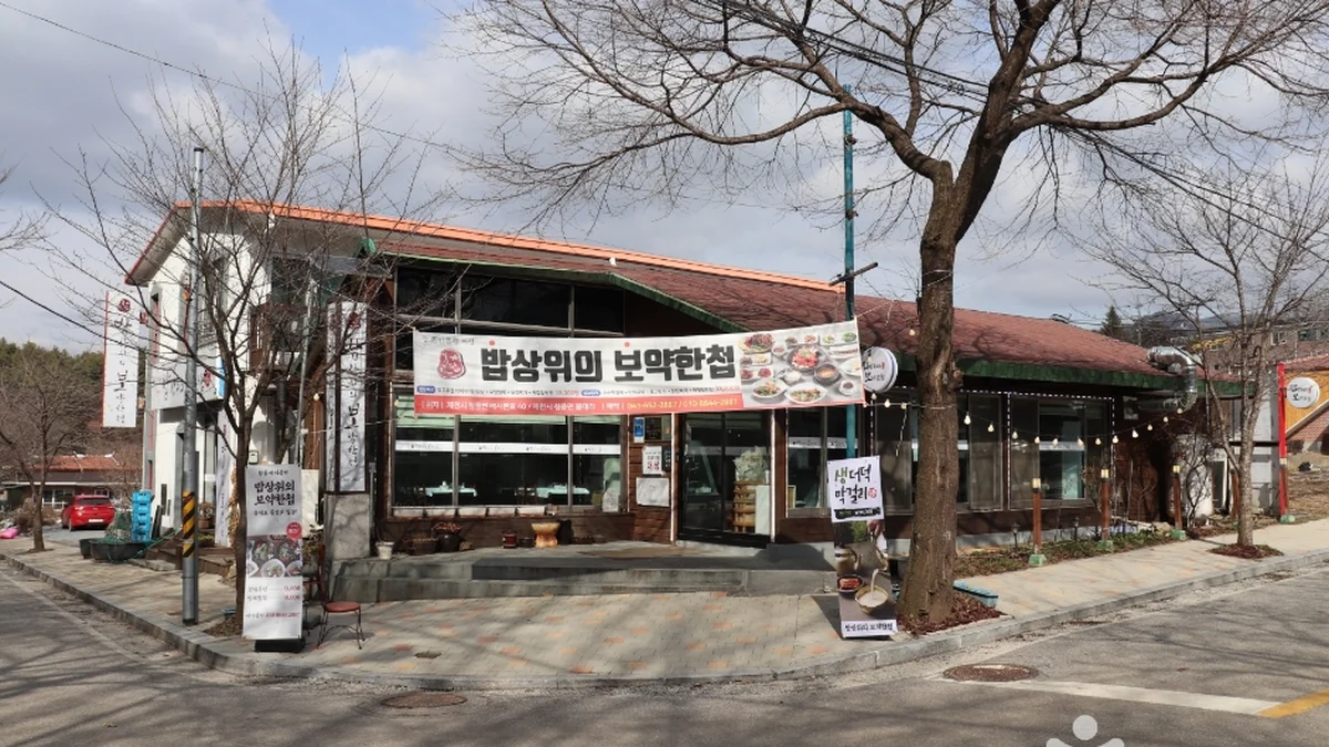 밥상위의 보약한첩 청풍점