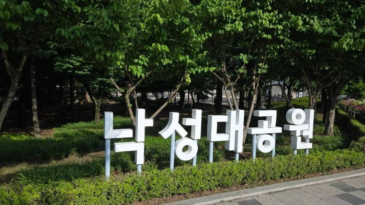 관악산 낙성대공원