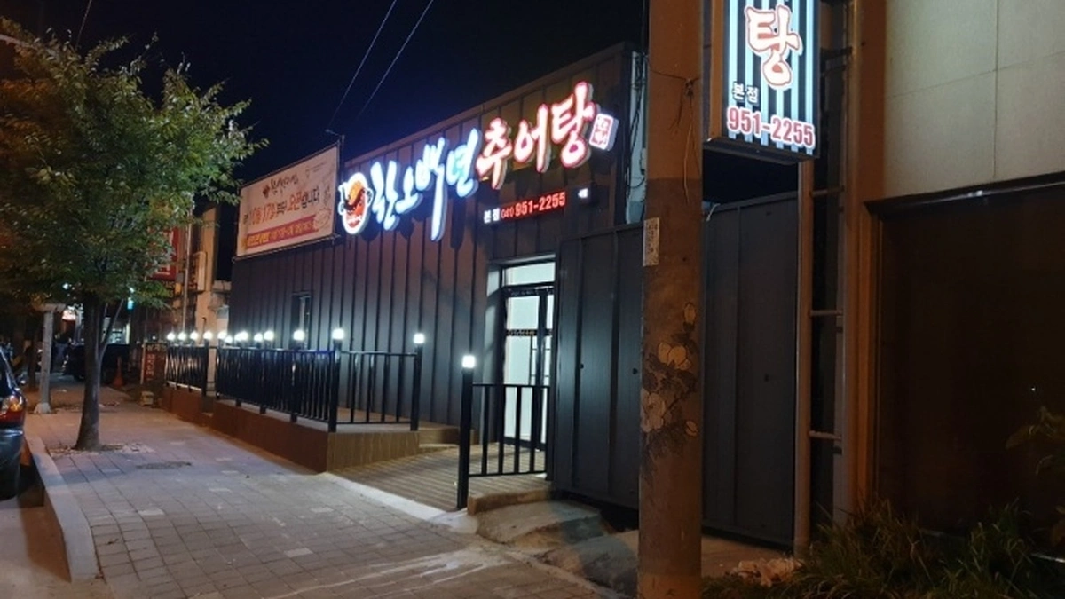 한오백년추어탕