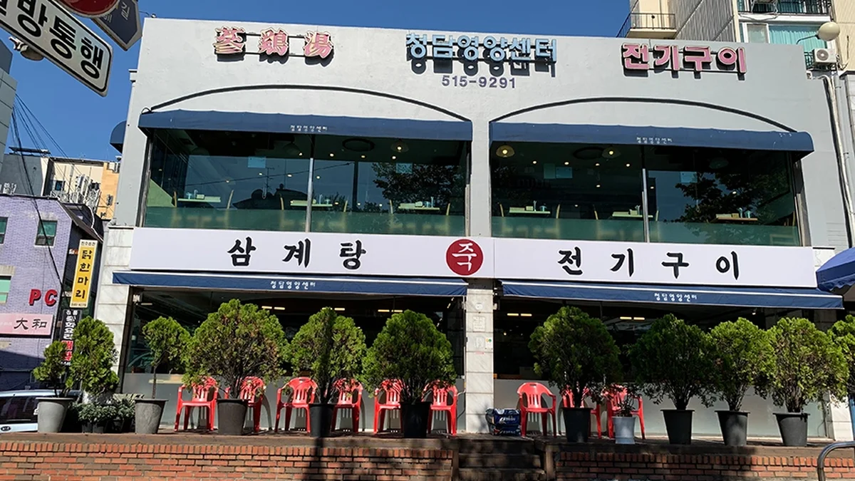 청담영양센터