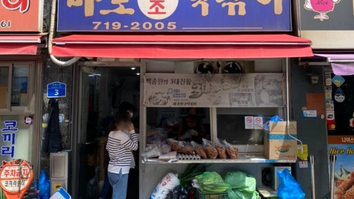 마포원조떡볶이