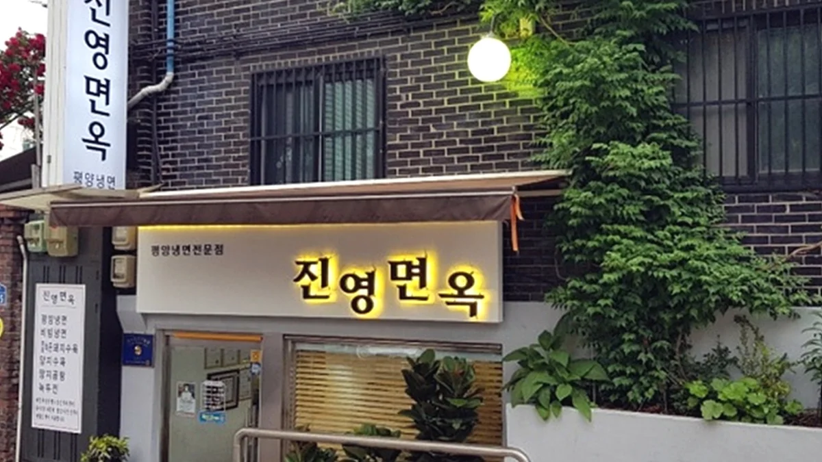진영면옥