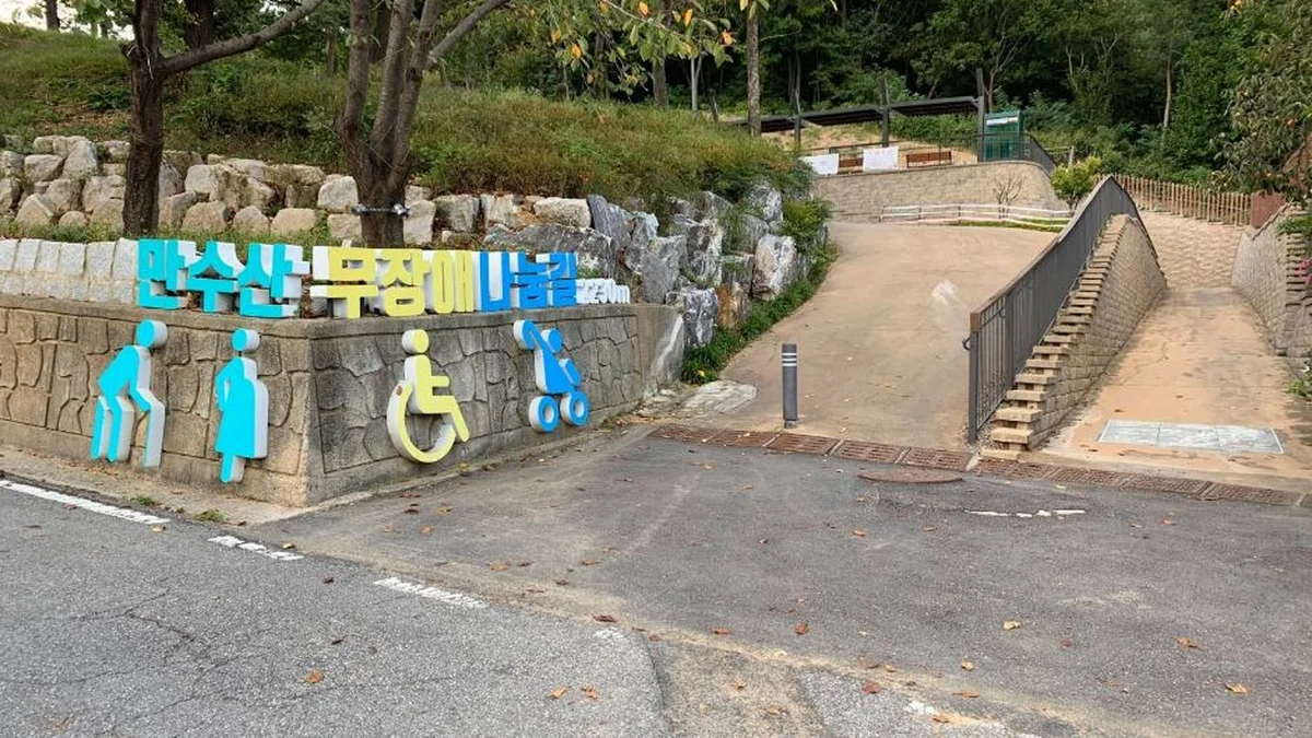 만수산 무장애나눔길