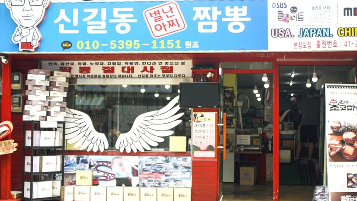 신길동매운짬뽕
