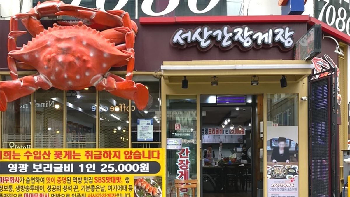 서산간장게장