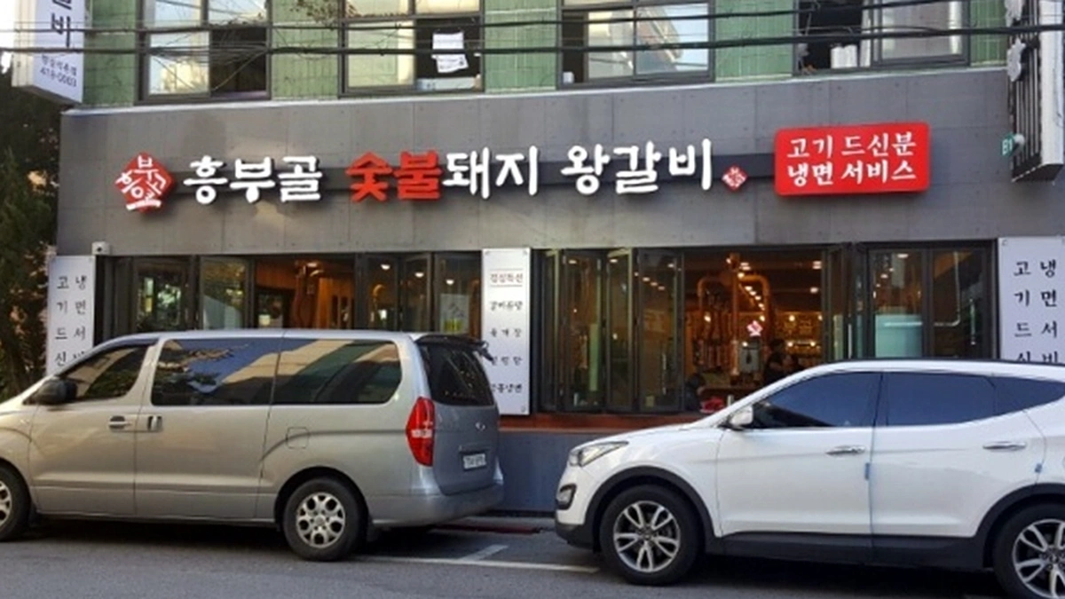 흥부골숯불돼지왕갈비