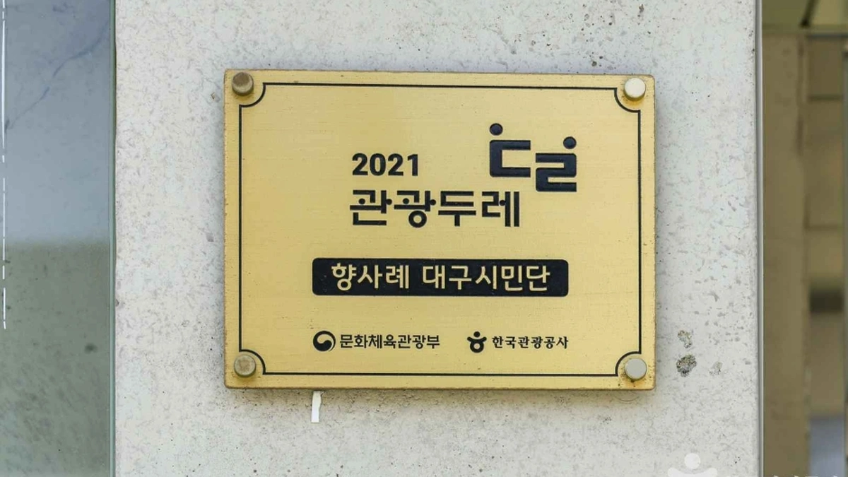 향사례 대구시민단