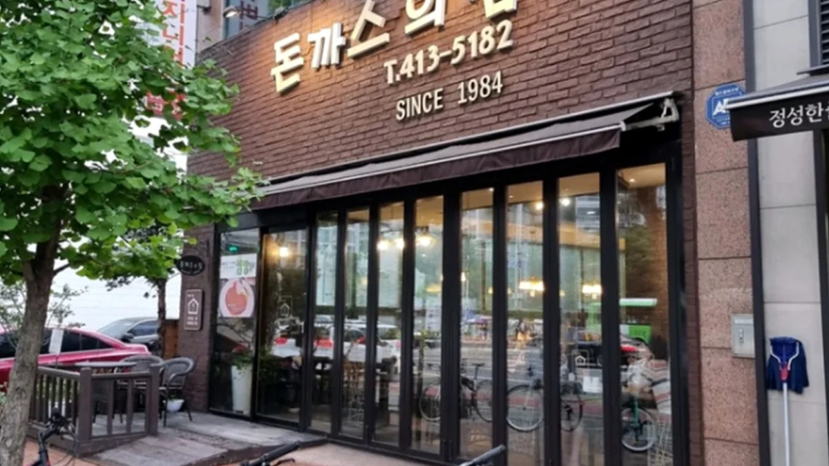 돈까스의집