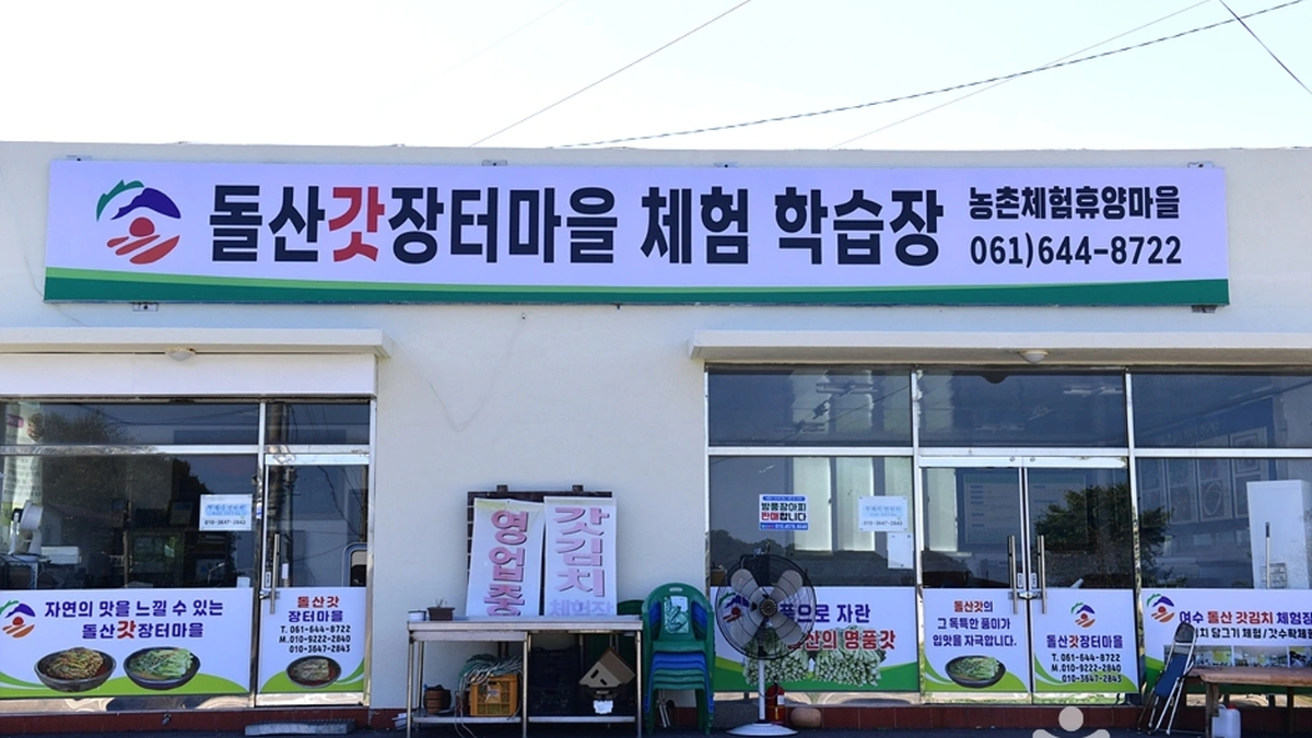 돌산갓 장터마을