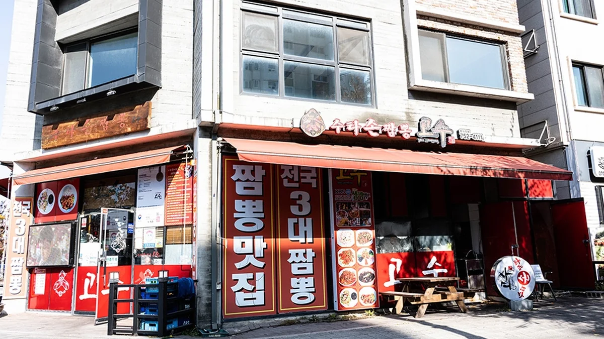고수짬뽕