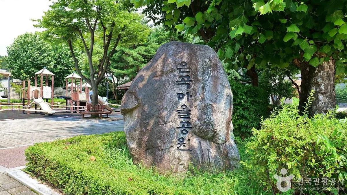 은곡마을공원
