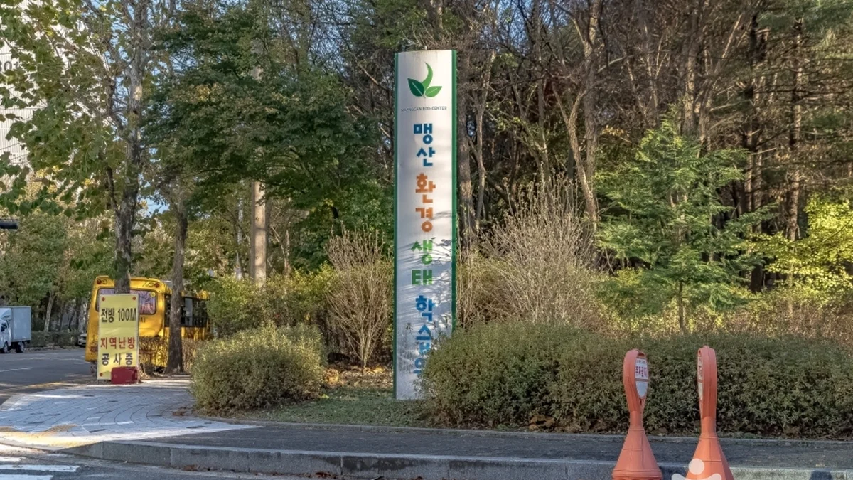 맹산환경생태학습원