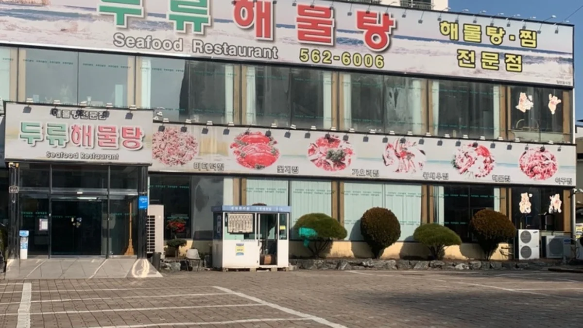 두류해물탕본점