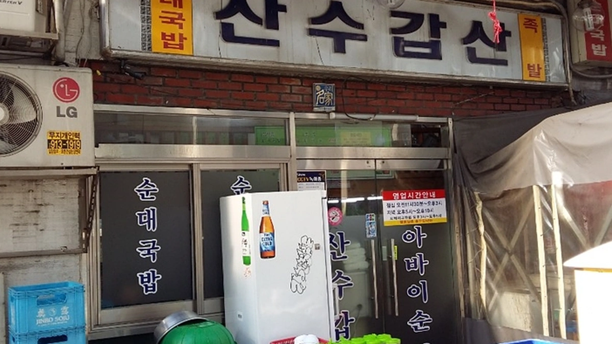 산수갑산