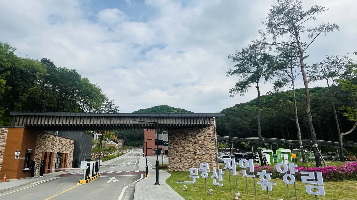 무봉산 자연휴양림