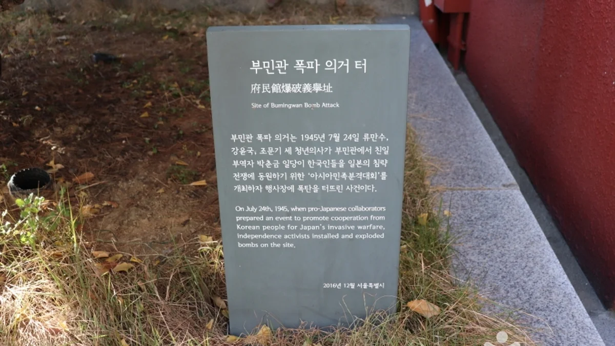 경성 부민관 폭탄 의거지