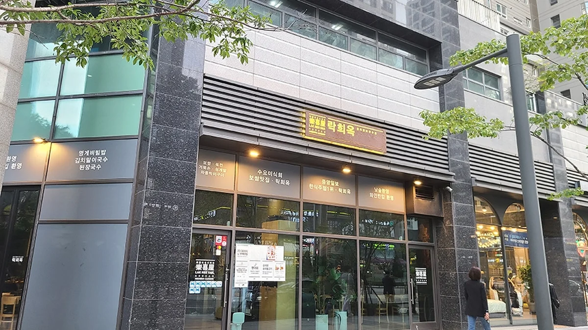 락희옥 마포본점