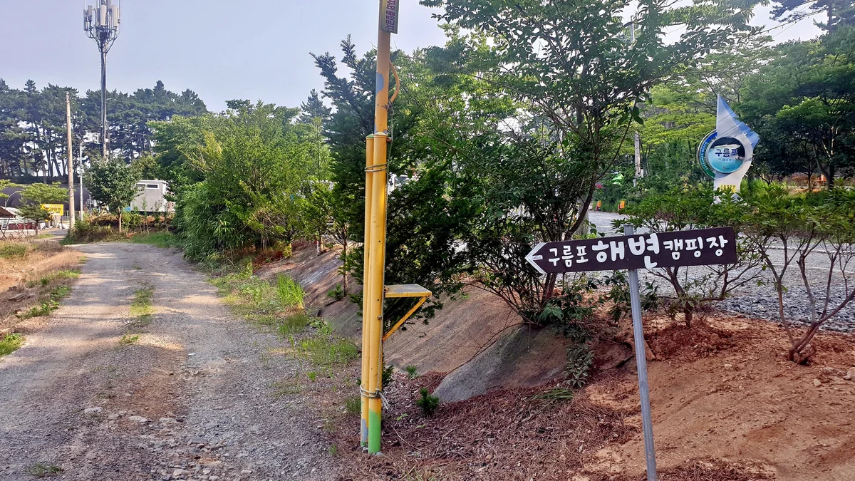 구름포해변캠핑장