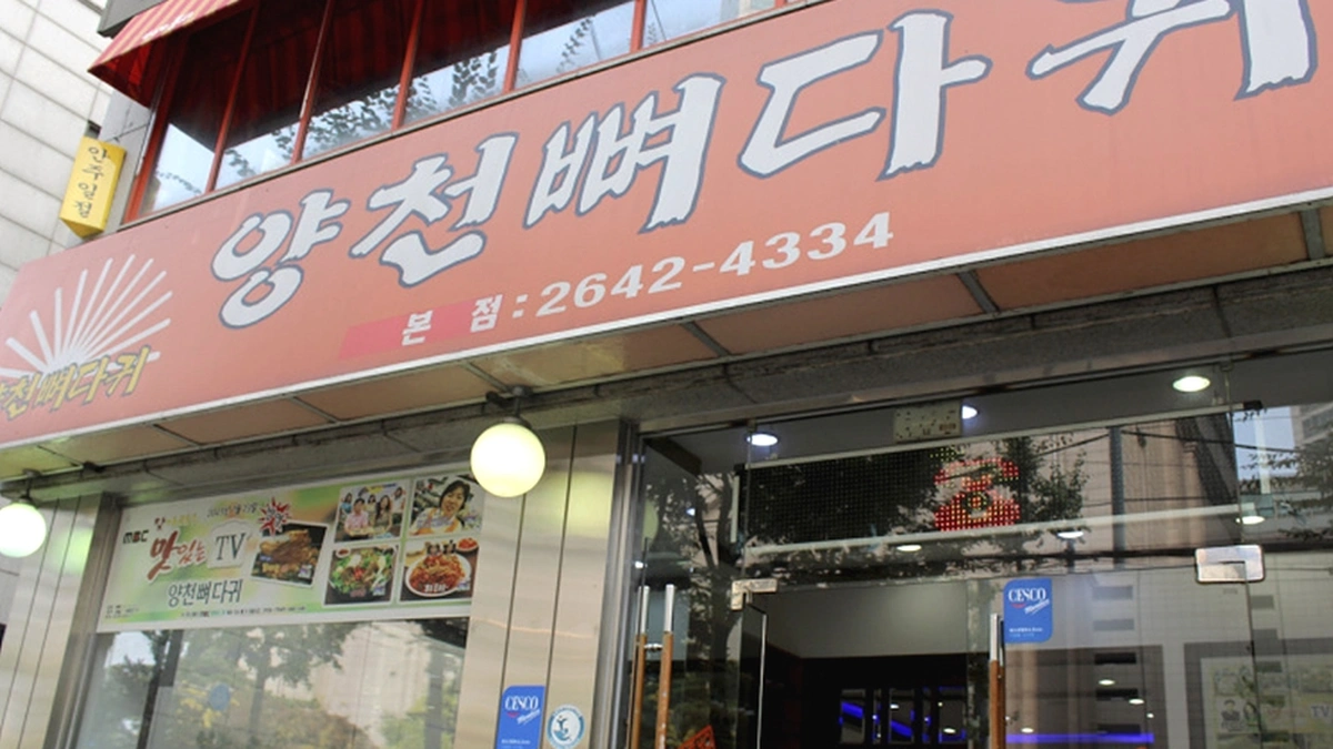 양천뼈다귀본점