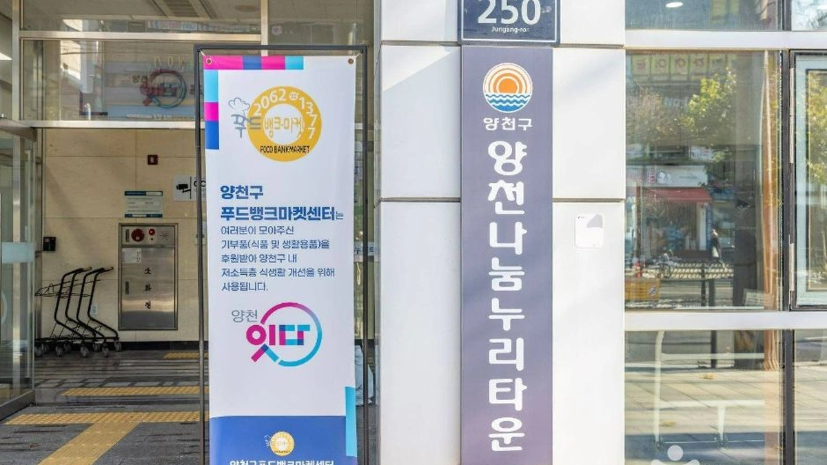 양천나눔누리타운