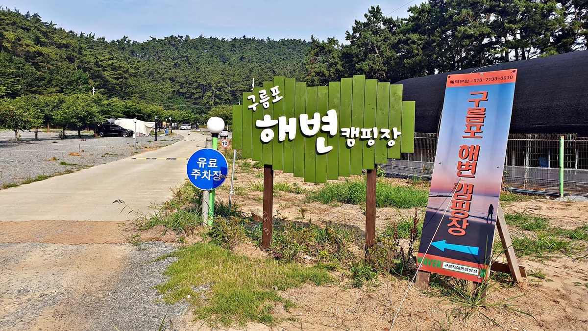구름포해변캠핑장