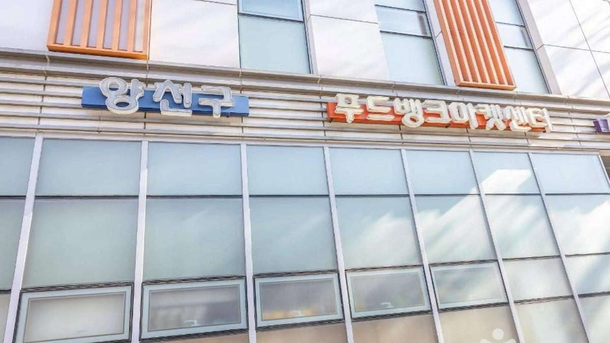 양천나눔누리타운