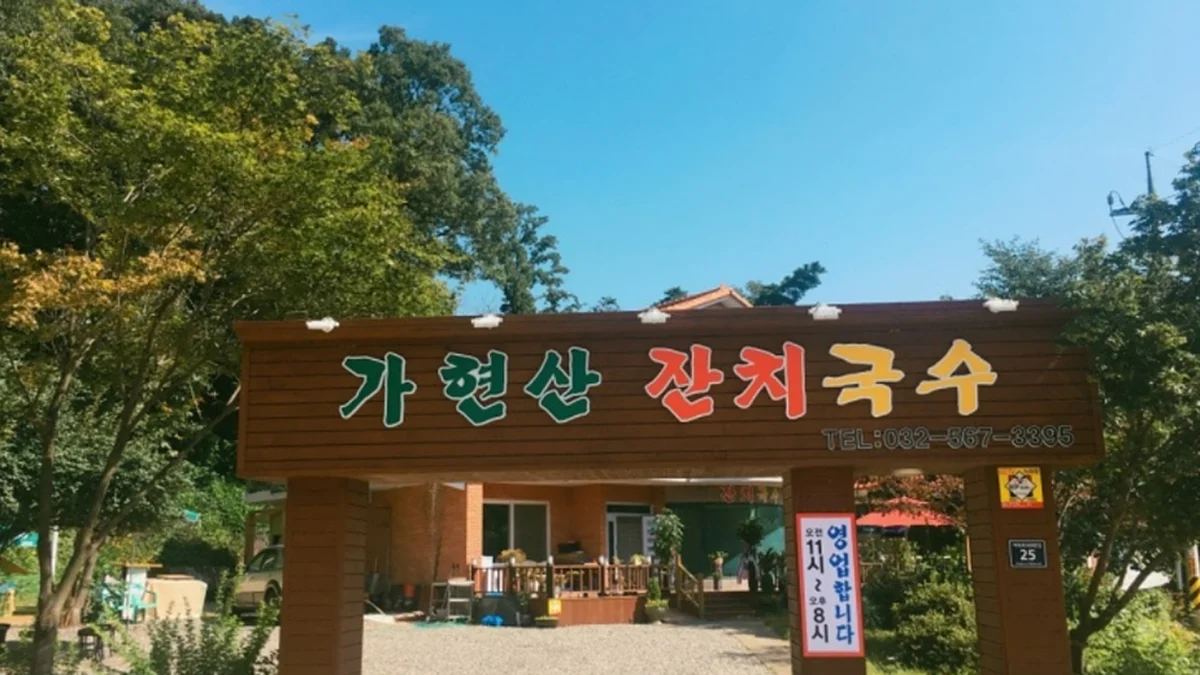 가현산 잔치국수
