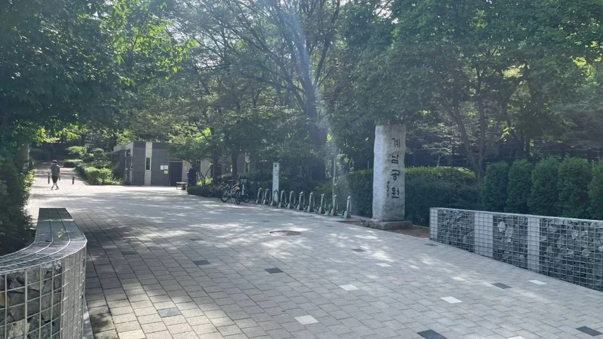 계남근린공원