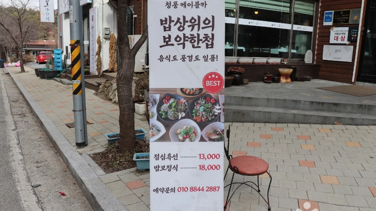 밥상위의 보약한첩 청풍점