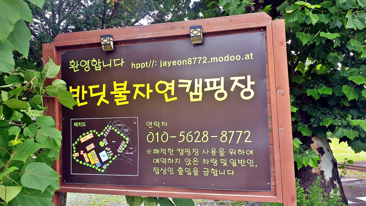 반딧불자연캠핑장