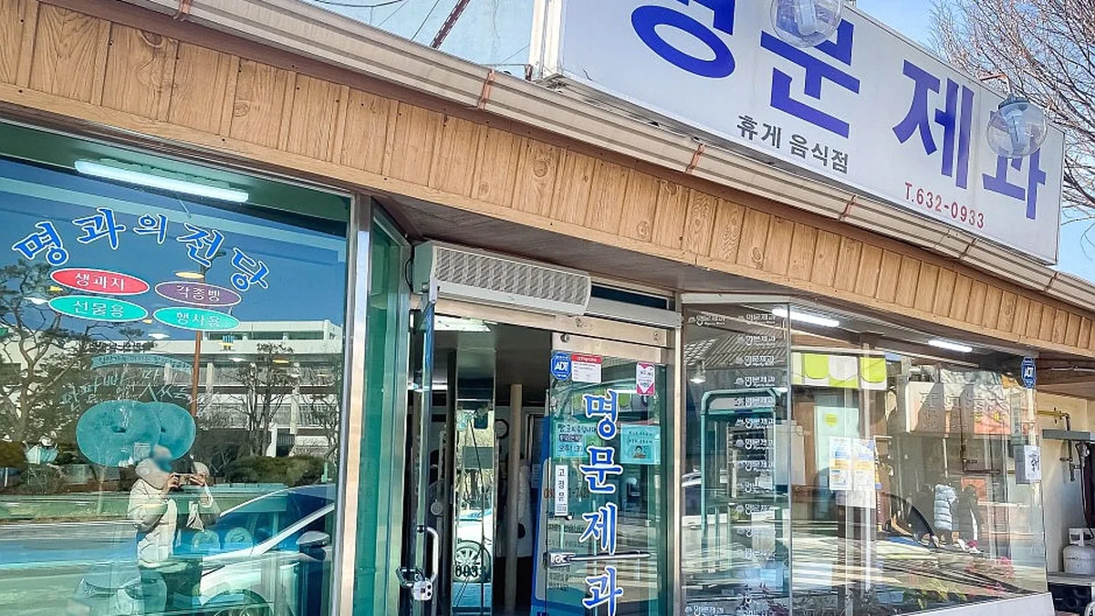 명문제과