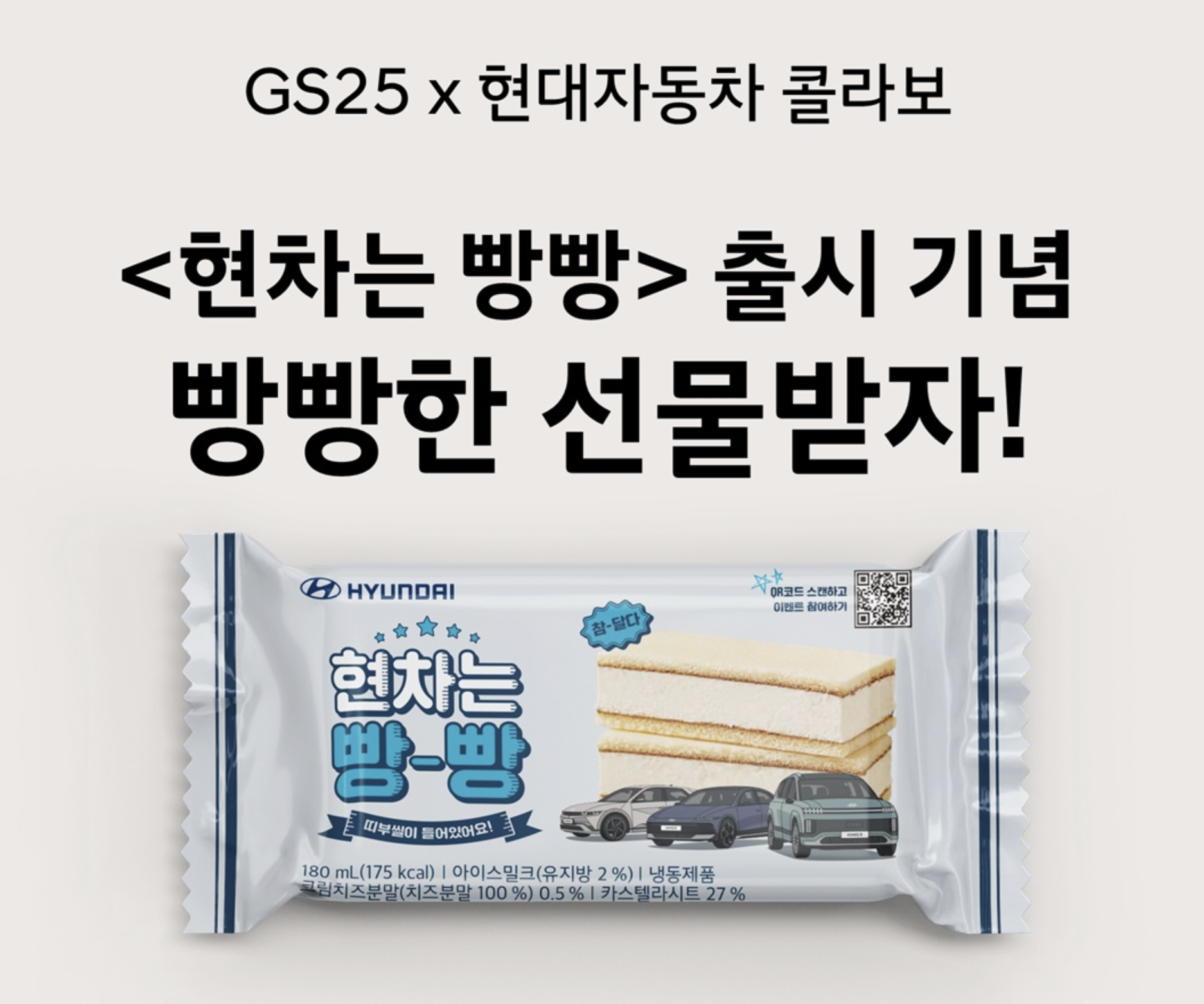 현대자동차 X GS25 콜라보 '현차는 빵빵' 공개