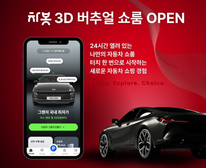 차봇 3D 버추얼 쇼룸 론칭. 사진ㅣ차봇